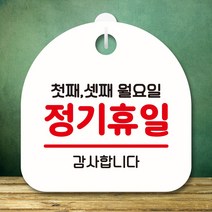 뭉키데코 표지판 안내판 팻말 푯말 실내 미니간판 제작 출력_S8_125_정기휴일 첫째 셋째 월요일, 화이트