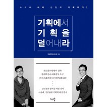 기획에서 기획을 덜어내라:누구나 이미 선천적 기획자다!, 천그루숲