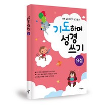 위드지저스 기도하며 성경 쓰기 (요절)- 바른 글씨 어린이 성경 필사 / 토기장이 / 교회학교/ 주일학교/ 어린이성경쓰기 / 말씀암송