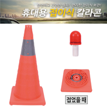 접이식 칼라콘 꼬깔콘 라바콘 주차금지 차량 통제 미니 LED경광램프 휴대용, TC-40 (접이식칼라콘)