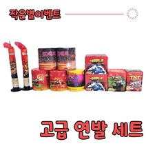 불꽃놀이 폭죽세트, 고급연발세트[324발]