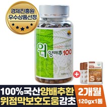 양배추 효소 먹는법 양배추환 위에좋은음식 감초 2달 식약처인증 양배추환 위점막 보호 도움 위건강 영양제 보조제