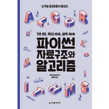 파이썬 자료구조와 알고리즘:기초 튼튼 핵심 쏙쏙 실력 쑥쑥