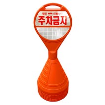 오뚜기 주차콘 주차금지 표지판 PE 주차금지콘 문구, 오뚜기주차콘_문구변경
