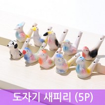 물의양 다른새소리 도자기 피리 5p 2개 체험학습 교육기관