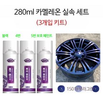 자동차 휠 스프레이 페인트 카멜레온 도금 메쉬 보수, 단일사이즈, E
