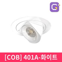 LED할로겐조명 LED매입등 천장매립등 다운라이트, COB 4인치프리매입(401A) 화이트-주광색
