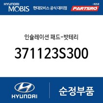 인슐레이션 패드-밧테리 (371123S300) 그랜저TG 그랜저HG 쏘나타NF 쏘나타YF 현대모비스부품몰