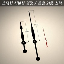 벨라몰/ 시계바늘 구형 초대형 시분침 검정/초침 21종, 시계바늘 색상/초대형 검정 4호 검정