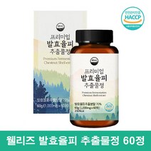웰리즈 발효율피정 엘라그산 발효율피 추출물, 60정 1통, 1개