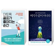 유니오니아시아 이토록 골프가 좋아지는 순간 + 여기가 끝이 아니다, [단일상품]