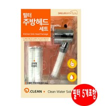 대림바스필터주방헤드 필터5개포함 1개 대림바스헤드 디클린주방헤드, 2-화이트