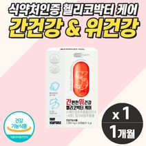 식약처인증 위건강 간건강 남성피로회복제 간보호제 몸이 피곤할때 밀크씨슬 감초 추출물 수용성 간비타민 고함량 밀크씨슬 1개월 수험생 피로회복제 스트레스 만성피로영양제