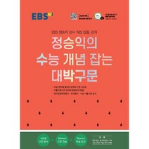 EBS 정승익의 수능 개념 잡는 대박구문(2022), 한국교육방송공사(EBSi)