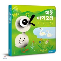 미운 아기 오리, 안데르센 원작/최은정 글/아멜리 팔리에르 그림, 삼성출판사