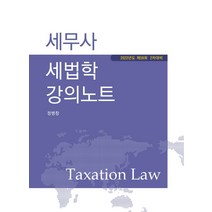 2022 세무사 세법학 강의노트:제59회 2차대비, 나무와사람