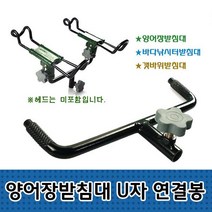 양어장받침대 U자 연결봉 갯바위 쌍받침대 중간연결대 젠더, 수량/U자 연결봉