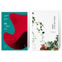 유니오니아시아 명품 가구의 비밀 + 선인장도 말려 죽이는 그대에게, [단일상품], [단일상품], [단일상품]