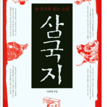 북마당 한 권으로 읽는 소설 삼국지, 열림원