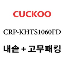 쿠쿠 CRP-KHTS1060FD, 1개, 내솥 고무패킹 세트 X 1