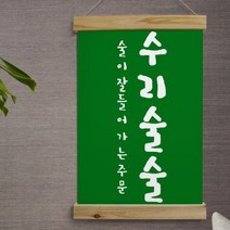 [바보사랑] 우드스크롤_40CmX60Cm-수리술술[꾸밈], 상세 설명 참조, 타입선택:타입3.그린, 상세 설명 참조
