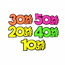 마트POP 세일POP 판촉 쇼카드 피오피글씨 10P, 제품선택, 10프로