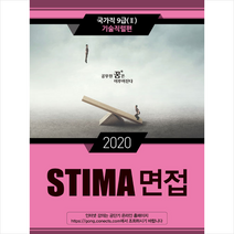 혜음출판사 2020 STIMA 면접 국가직9급 2 기술직렬편 +미니수첩제공