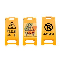 세인안전기술 A자형 PE입간판 미니(305mm*650mm) 입간판