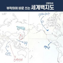 부착하여 바로 쓰는 세계지도 백지도 고무자석