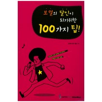 보컬의 달인이 되기위한 100가지 팁, 삼호ETM