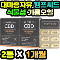 대마종자유 햄프씨드 식물성 기름 오일 오메가3 남녀노소 순위 추천 수입 필수지방산 추출 오메가쓰리 노인 명절 추석 설날 어버이날 새해 선물