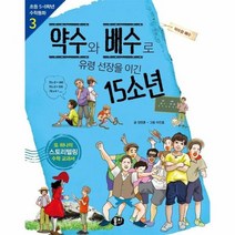 약수와 배수로 유령 선장을 이긴 15소년 3 초등5 6학년수학동화, 상품명