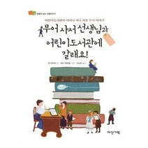 유니오니아시아 무어 사서 선생님과 어린이도서관에 갈래요 뒹굴며 읽는 인물이야기 5 양장본 HardCover