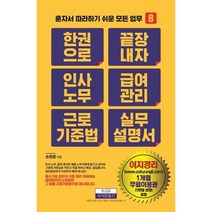 한 권으로 끝장내자 인사노무 급여관리 근로기준법 실무설명서, 손원준 저, 지식만들기