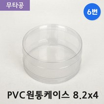 다포장 PVC 투명 원통케이스 8.2cmx4cm(6번) 100개