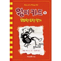 윔피키드 11: 무모한 도전 일기, 미래엔아이세움