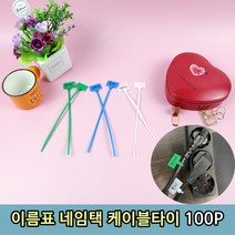 [마이오더] 름표 네임택 케블타 100P 86210810EA케이블타이 케이블정리 케이블묶음 네임택 전선묶기 전선타이 케이블네임, 본상품