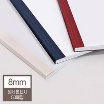 열제본표지 8mm 50매 80매이내제본 학교 교재 부속품 사무실 책 교회 학원, 1개, 와인