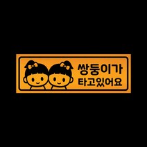 아기가타고있어요 자석 스티커 반사 옐로우 LMCM-043 쌍둥이 자매, 반사-옐로우