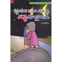 천사와 밤이 새도록 씨름하였어요, 에벤에셀