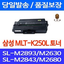 로켓토너 제트토너 삼성전자 SL-M2893FW M2630 호환 토너 MLT-K250L 카트리지 프린터 레이저젯 컬러 SL-M2840ND SL-M2630ND 오피스젯, 1개입, MLT-K250L 3000매 호환 정품품질