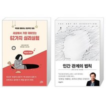 세상에서 가장 재미있는 62가지 심리실험 + 인간 관계의 법칙 (마스크제공)