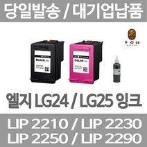 연아 LG LIP2230 LIP2250 잉크 LIP 2270 24 엘지전자 정품대비 만족 2290 LIP2290 토너 공장직송 흑백 수명이오래가는, 1개입, LG25 컬러색 표준3배 대용량 호환 관공서 납품용 품질 보장 당일발송