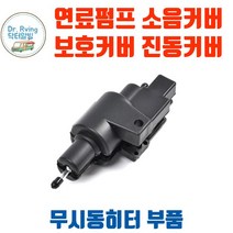 카라반 캠핑카 트레일러 무시동히터 연료펌프 커버 보호커버 소리 진동 저감커버