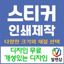 발렌샵 스티커 제작 인쇄 60x40mm 아트지 코팅 비코팅 무광, 500매