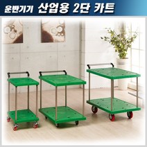 3S 산업용 2단 대차 카트(대형) 견고함, 1개
