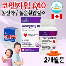 식약처인증 캐나다 직수입 몸이 피곤할때 지칠때 혈압 높을때 코엔자임 Q10 직장인 성인 임산부 임신준비 중년 어르신 노인 항산화 혈압 낮추는 감소 도움 영양제 약 2개월분, 360mg 60캡슐