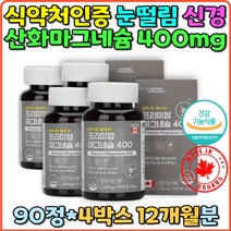 눈떨림 마그네슘400mg 함유 직장인 눈꺼플떨림 청소년 수험생 근육기능 신경기능 효소작용 근육떨림 중고생 성장기 영양제 근육기능유지 온가족 섭취가능 눈떨림 마그네슘부족 한쪽눈 오른쪽눈 왼쪽눈 떨림 한쪽