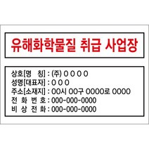 유해화학물질 취급 사업장 표지판, 포맥스(2T), 양면테이프 부착, 1개
