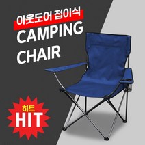 캠핑의자/의자/휴대용의자/판매1위의자/접이식의자/대량구매/낚시/캠핑용의자/아웃도어 접이식 캠핑체어, 파랑